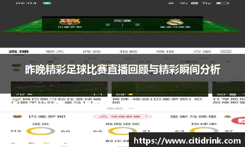 昨晚精彩足球比赛直播回顾与精彩瞬间分析